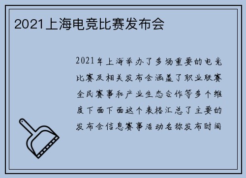 2021上海电竞比赛发布会