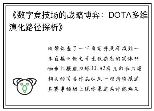 《数字竞技场的战略博弈：DOTA多维演化路径探析》