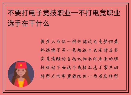 不要打电子竞技职业—不打电竞职业选手在干什么