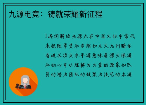 九源电竞：铸就荣耀新征程