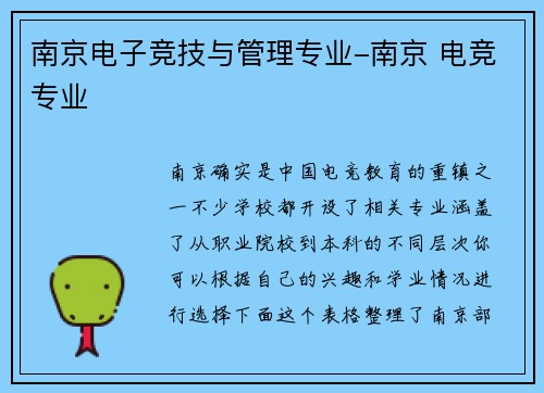 南京电子竞技与管理专业-南京 电竞专业