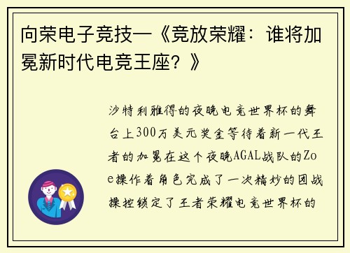 向荣电子竞技—《竞放荣耀：谁将加冕新时代电竞王座？》