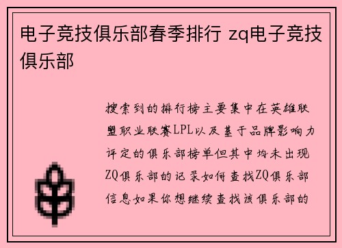 电子竞技俱乐部春季排行 zq电子竞技俱乐部